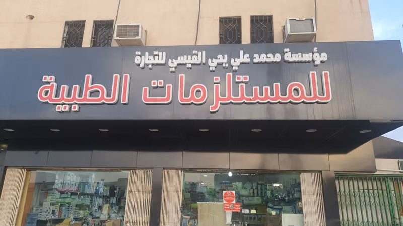 مستلزمات طبيه القيسي للمستلزمات الطبية