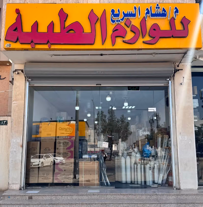 مستلزمات طبية السريع لوازم طبيه