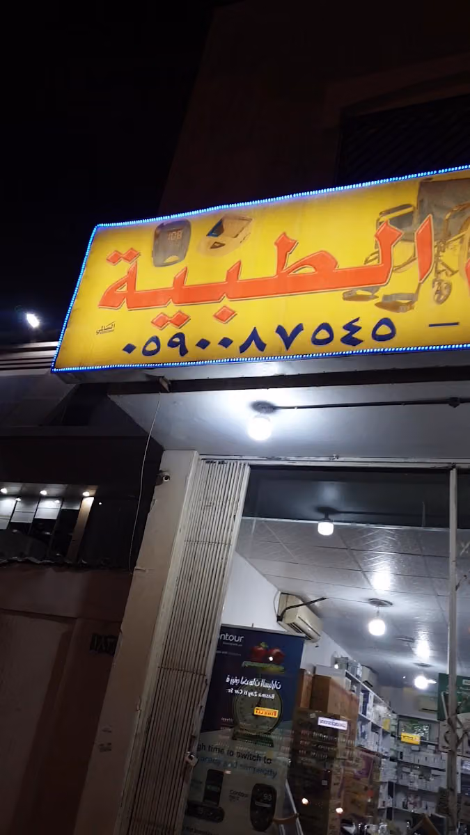 مستلزمات طبية السريع لوازم طبيه