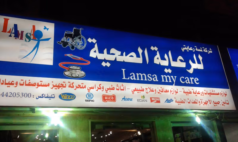 مستلزمات طبيه لمسة رعايتى