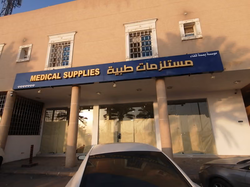 مستلزمات طبية ( مؤسسة بصمة شفاء الطبية )
