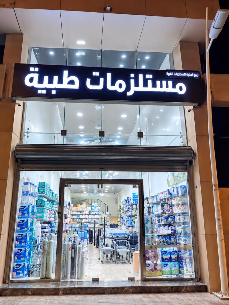 مستلزمات طبية ربيع العناية حي العزيزية حي الدار البيضاء (medical supplies)