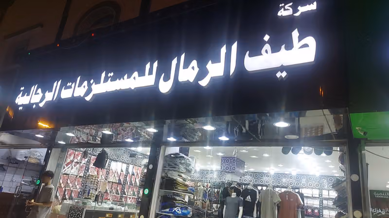 مستلزمات طيف الرمال للمستلزمات الرجالية