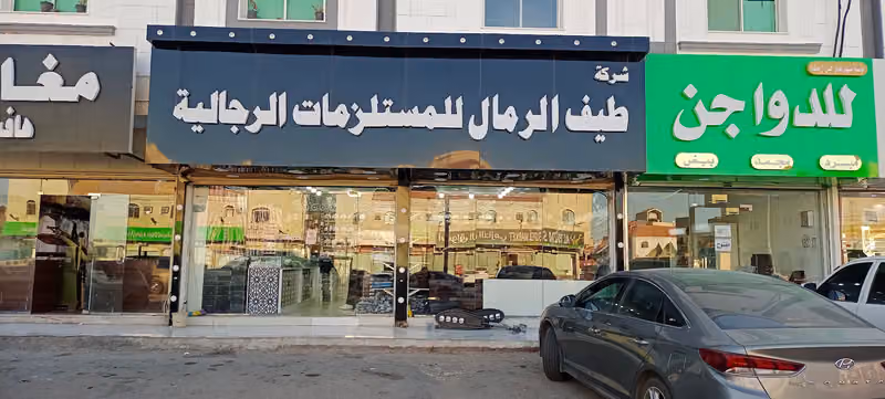 مستلزمات طيف الرمال للمستلزمات الرجالية