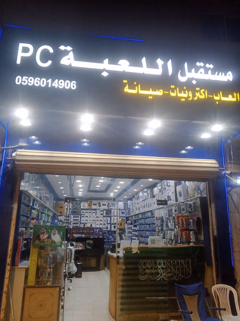مستقبل اللعبة ( محل العاب وصيانه السوني والبيسي