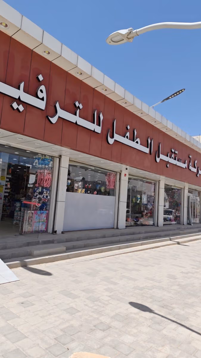 مستقبل الطفل للالعاب جملة. قطاعي
