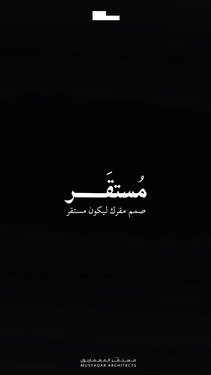 مستقَر المعماريون | شركة مستقر للهندسة المعمارية