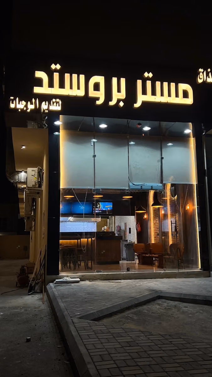 مستر بروستد