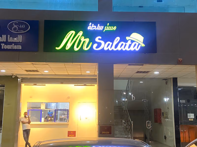 مستر سلطة