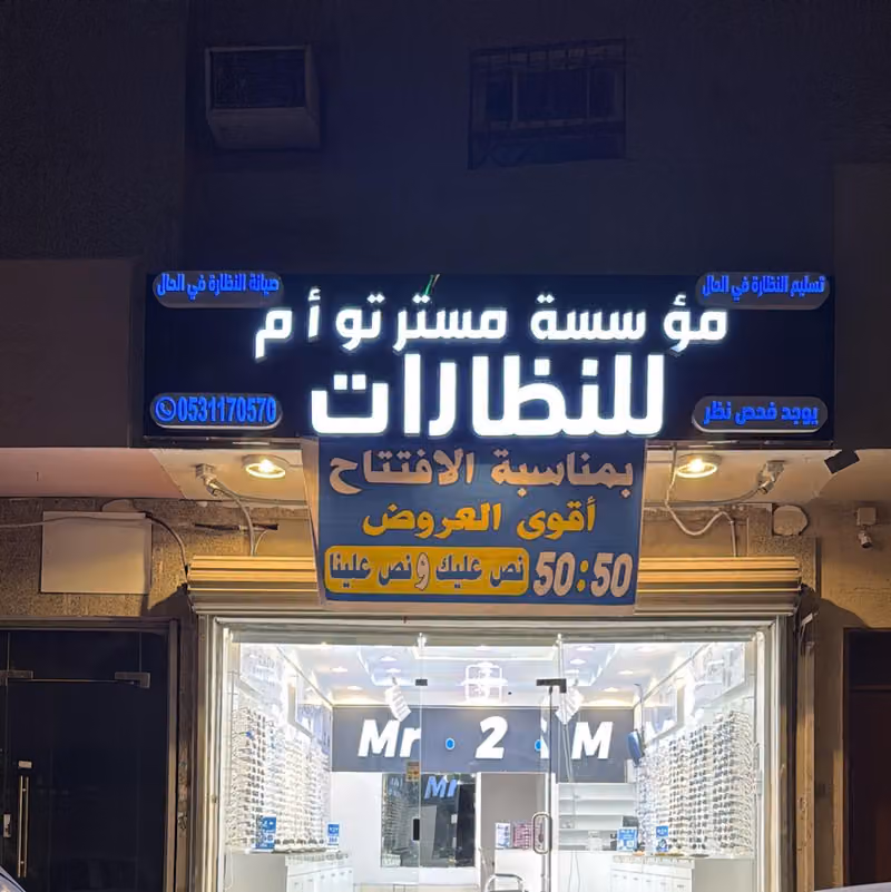 مستر توأم للنظارات
