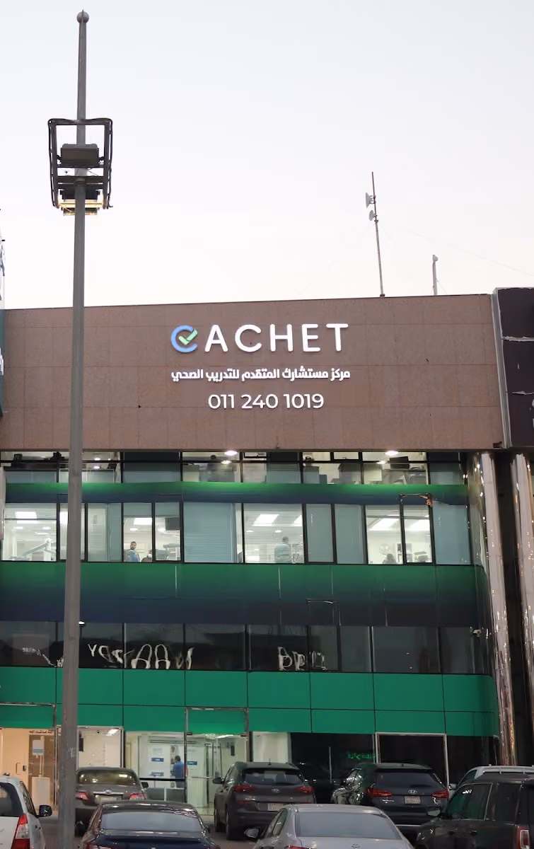 مستشارك المتقدم للتدريب الصحي - CACHET