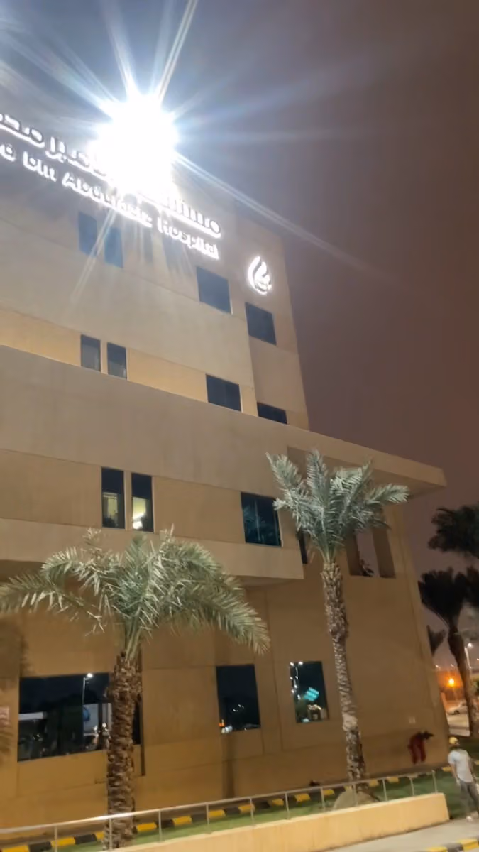 مستشفى الأمير محمد بن عبدالعزيز