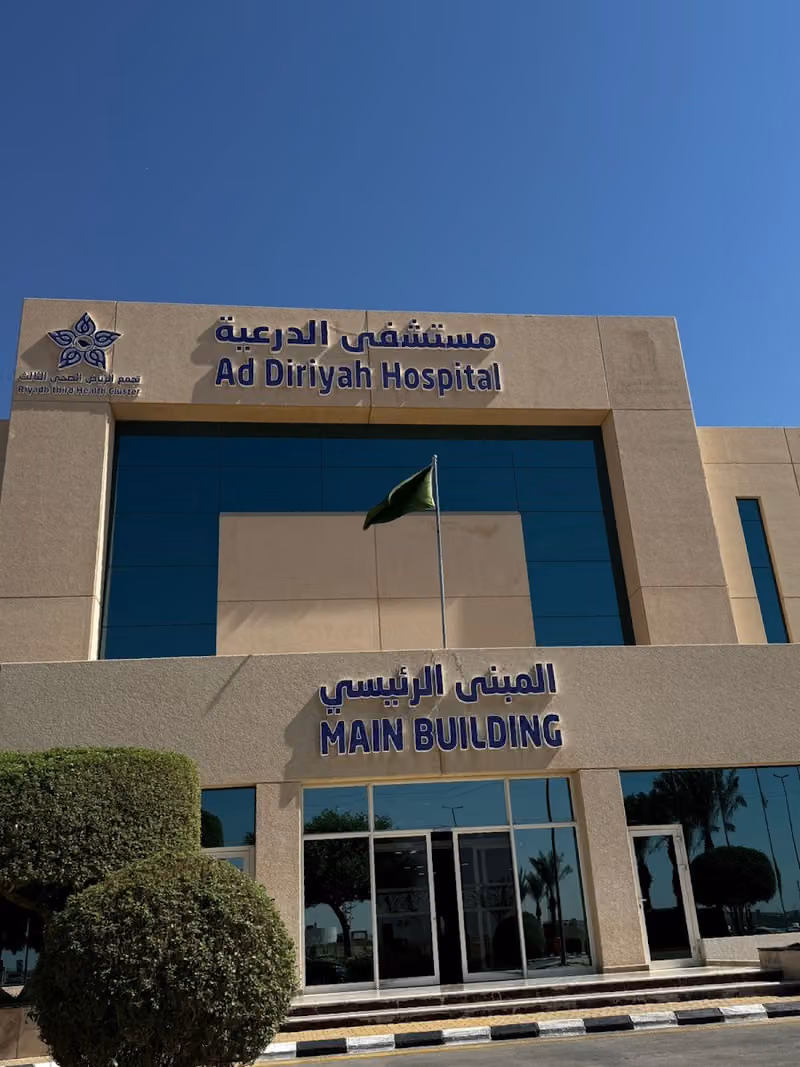مستشفى الدرعيه