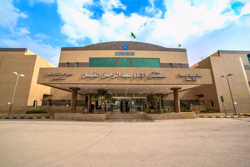 مستشفى الإمام عبدالرحمن الفيصل