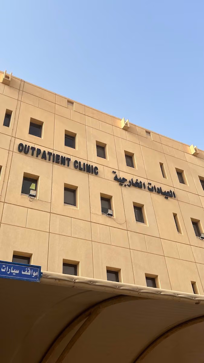 مستشفى الملك خالد الجامعي العيادات الخارجية