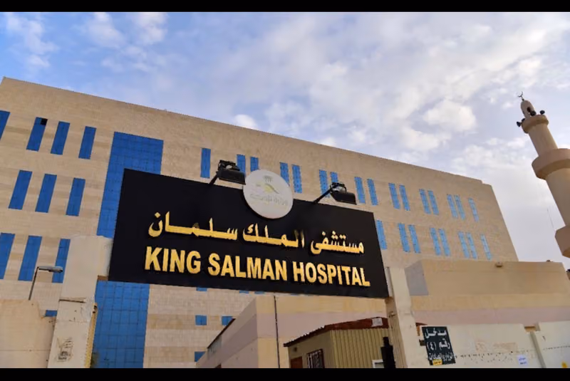 مستشفى الملك سلمان