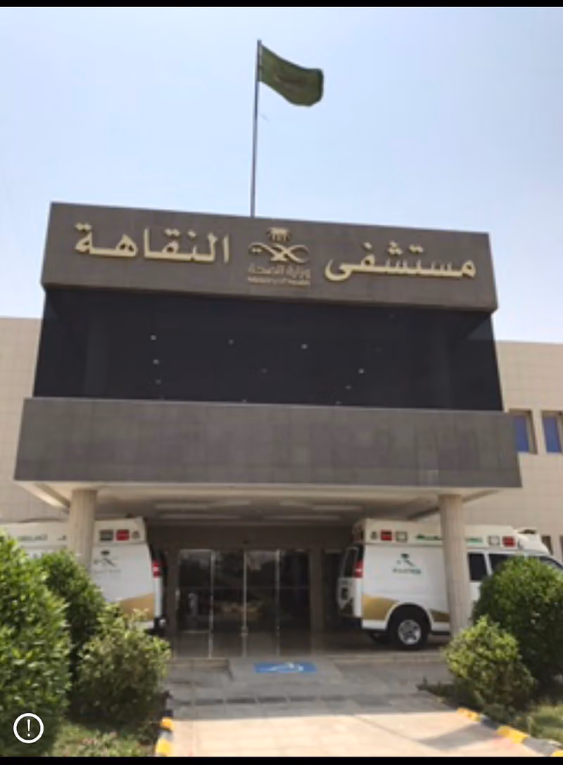 مستشفى النقاهة