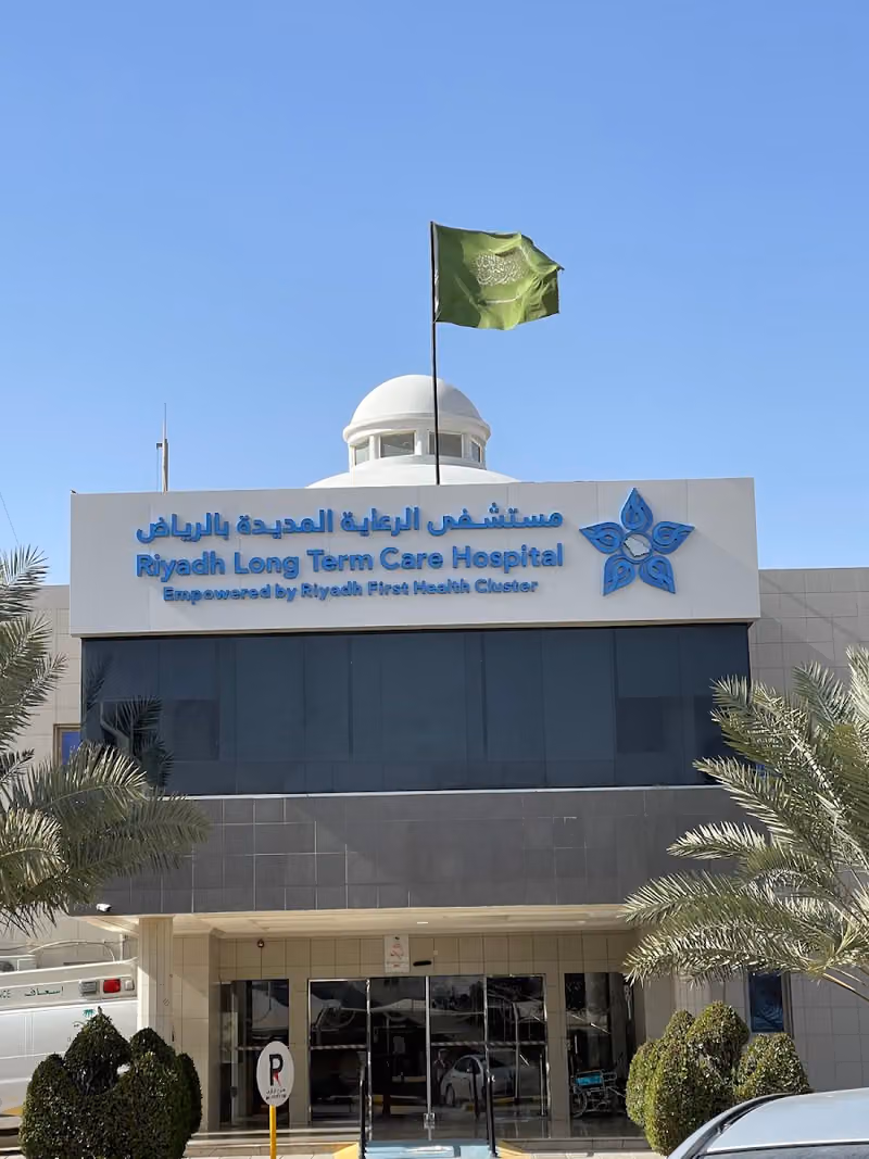 مستشفى الرعاية المديدة بالرياض
