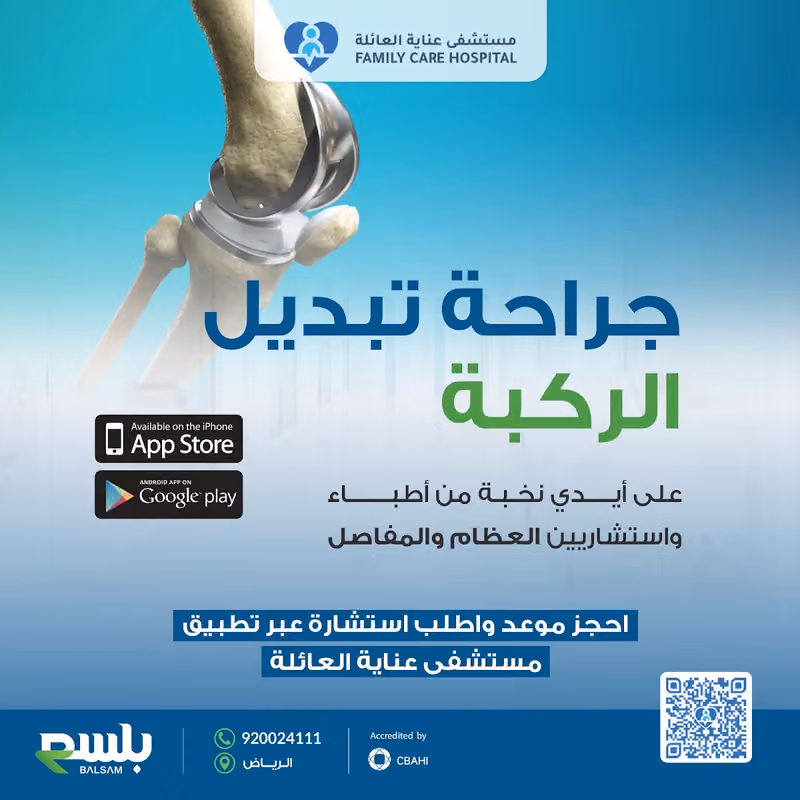مستشفى بلسم (عناية العائلة)