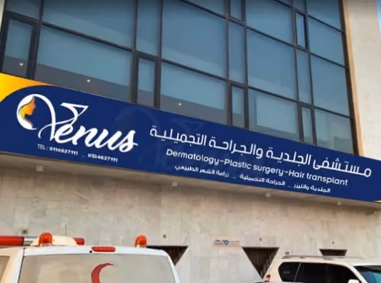 مستشفى فينوس
