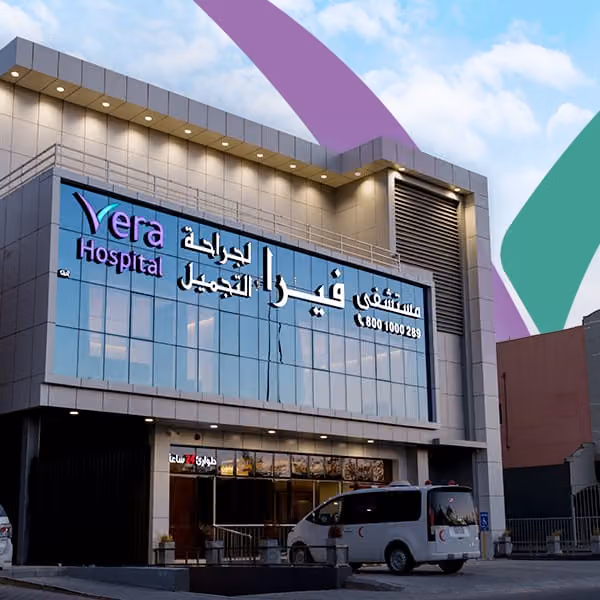 مستشفى فيرا لجراحة التجميل
