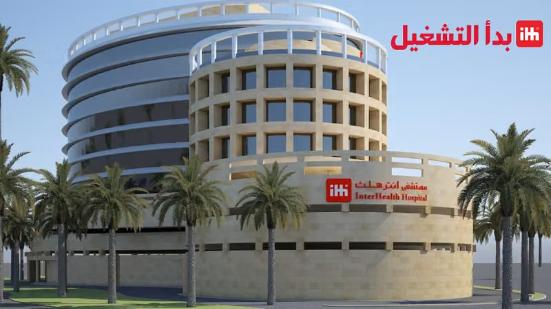 مستشفى إنترهيلث