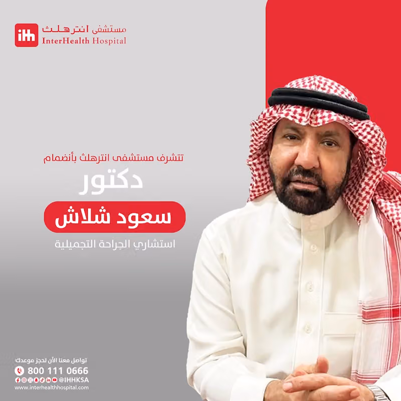 مستشفى إنترهيلث