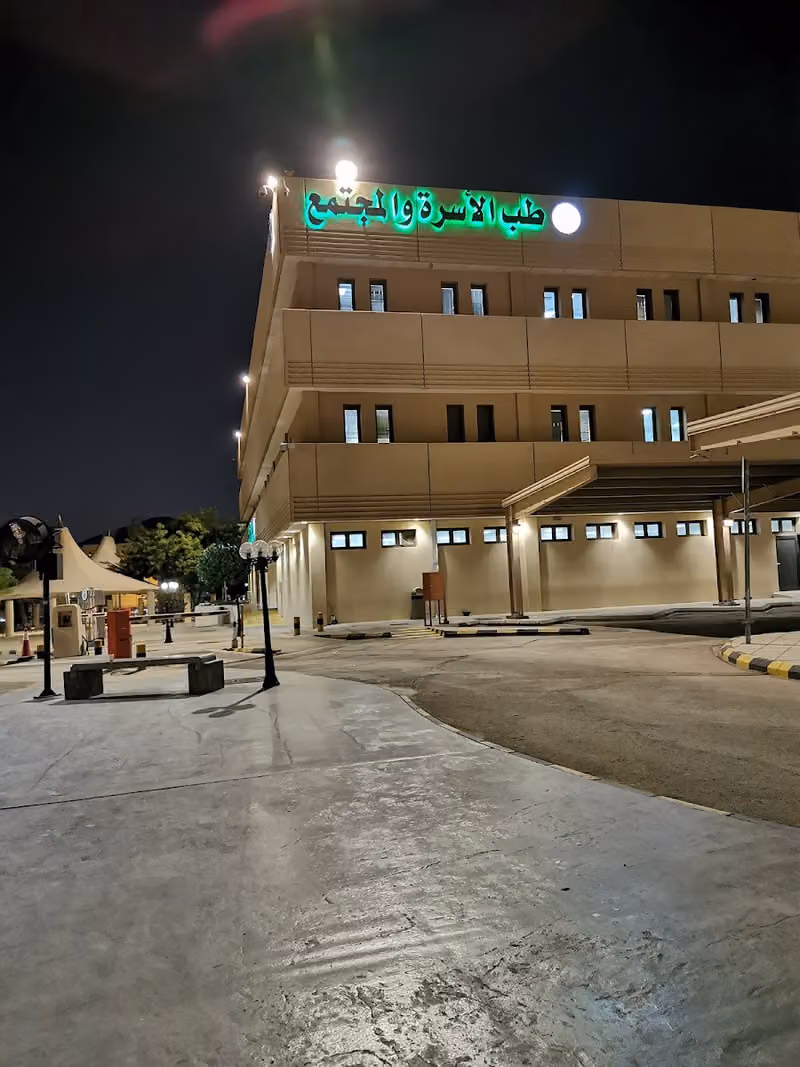 مستشفى قوى الأمن مبنى طب الأسرة والمجتمع
