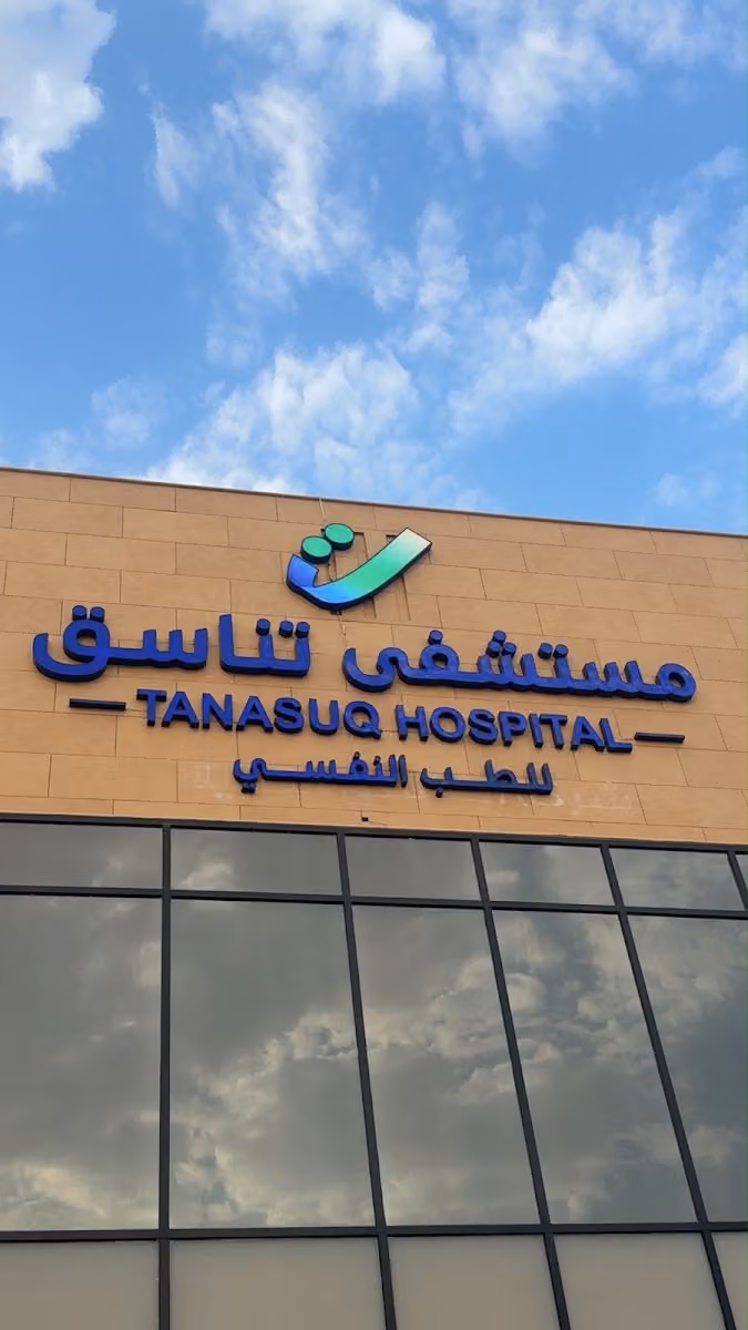 مستشفى تناسق الطبي للرفاه والتأهيل النفسي