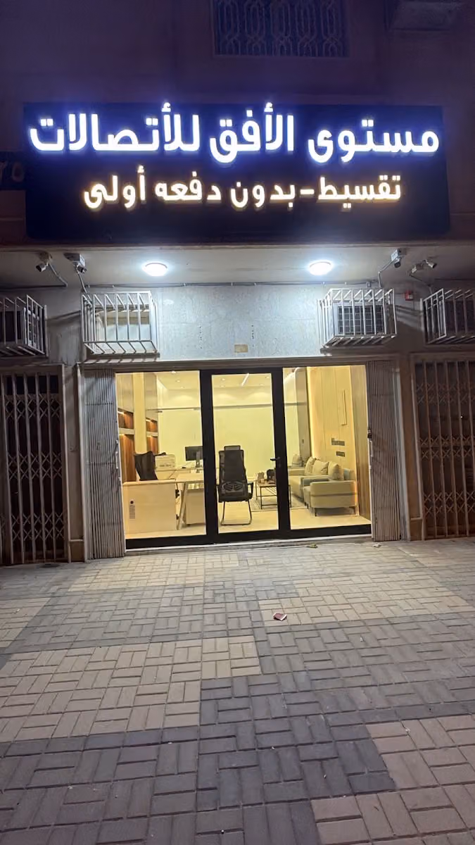 مستوى الأفق للأتصالات