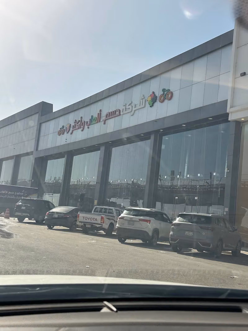 مستودع ألعاب حسم البديعة