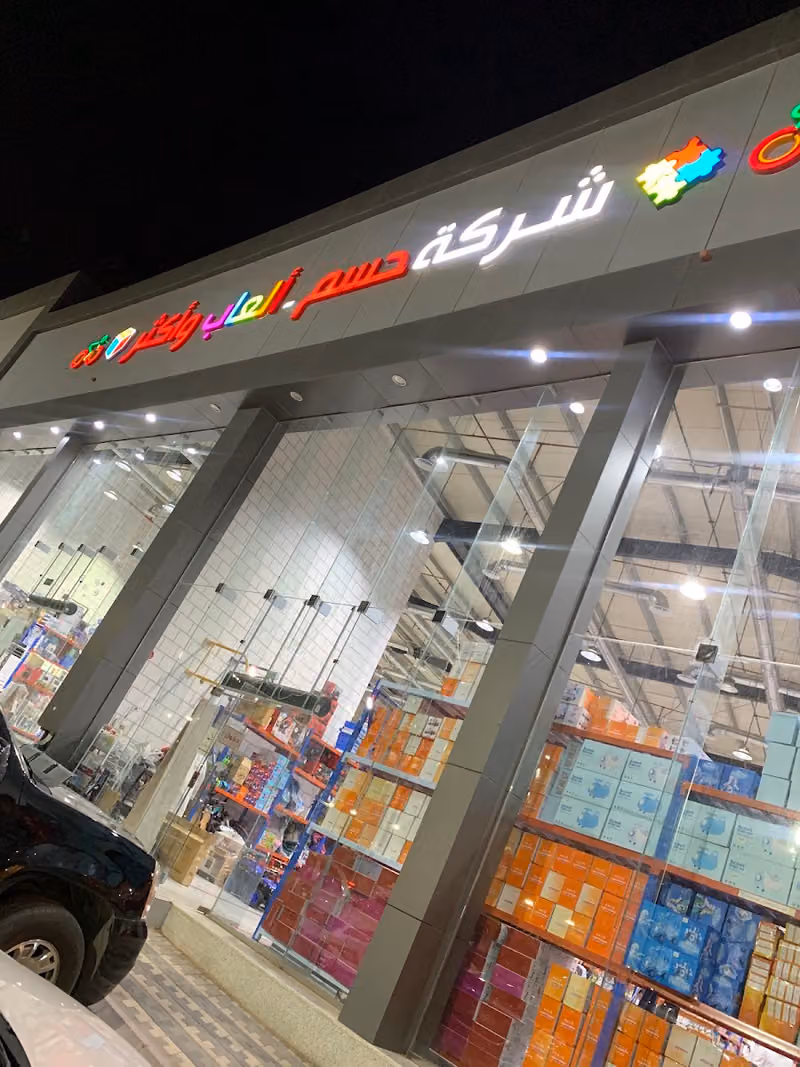 مستودع ألعاب حسم البديعة