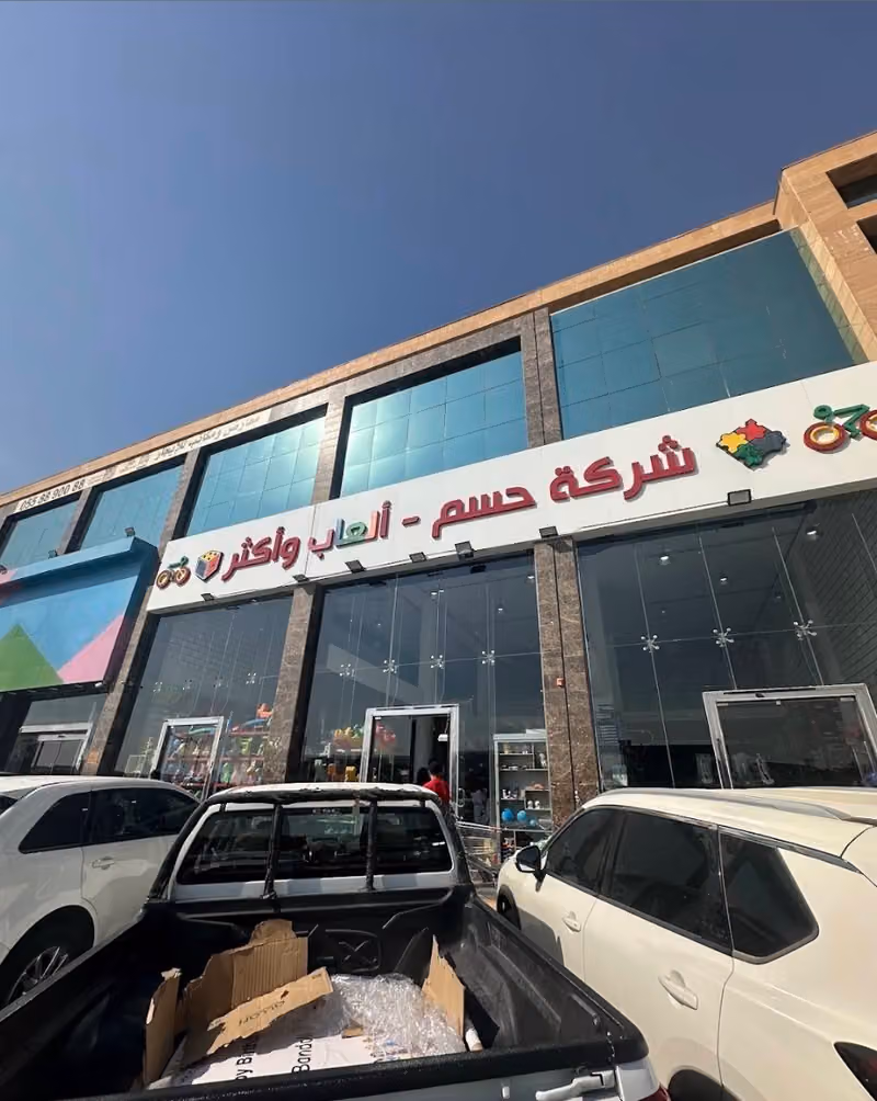 مستودع ألعاب حسم الشمال