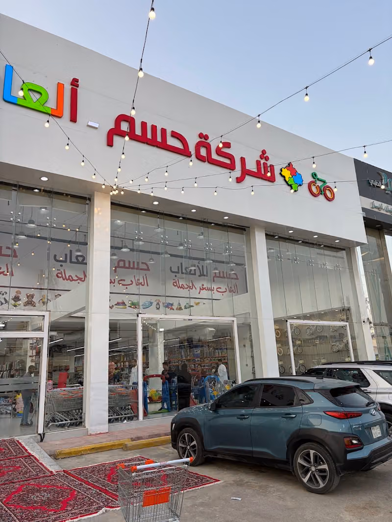مستودع العاب حسم الياسمين