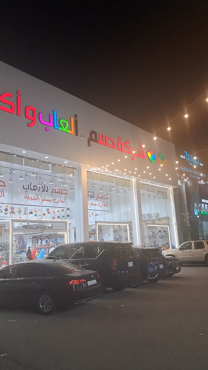 مستودع العاب حسم الياسمين
