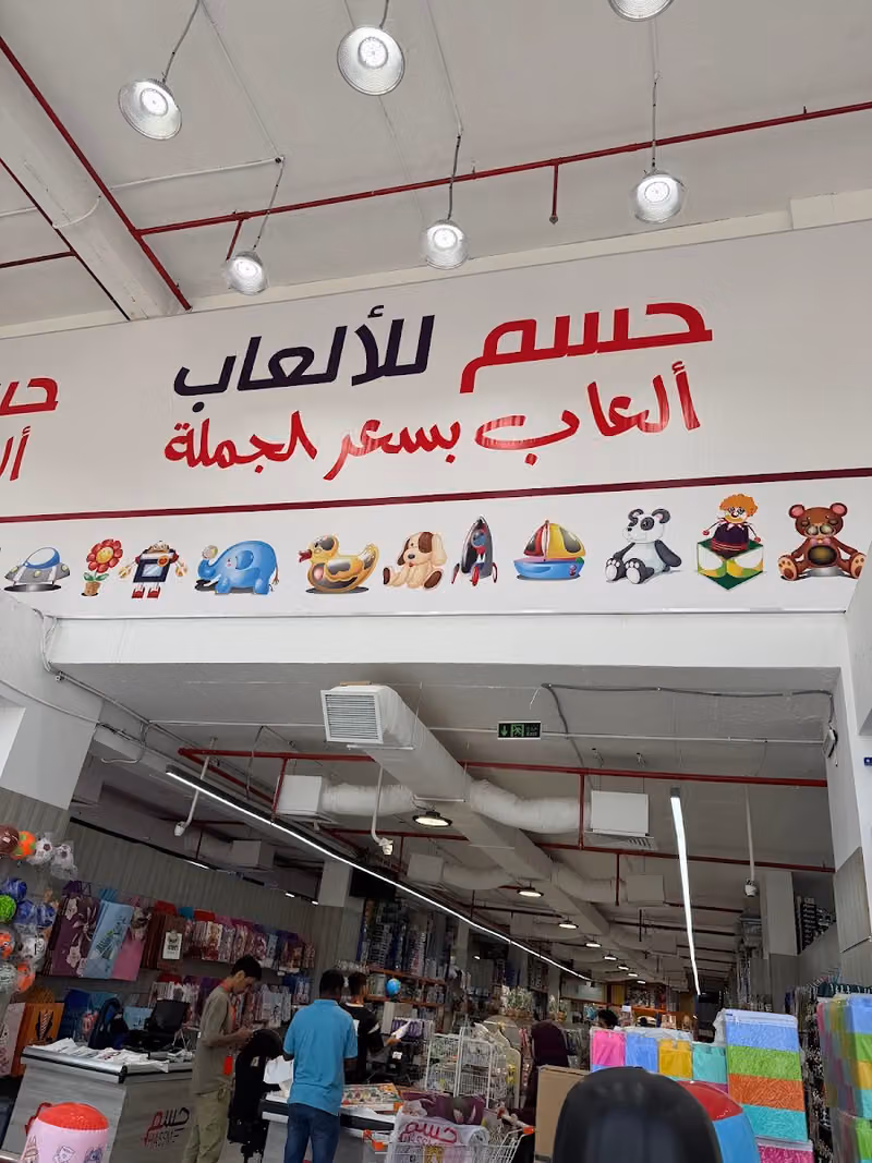 مستودع العاب حسم الياسمين