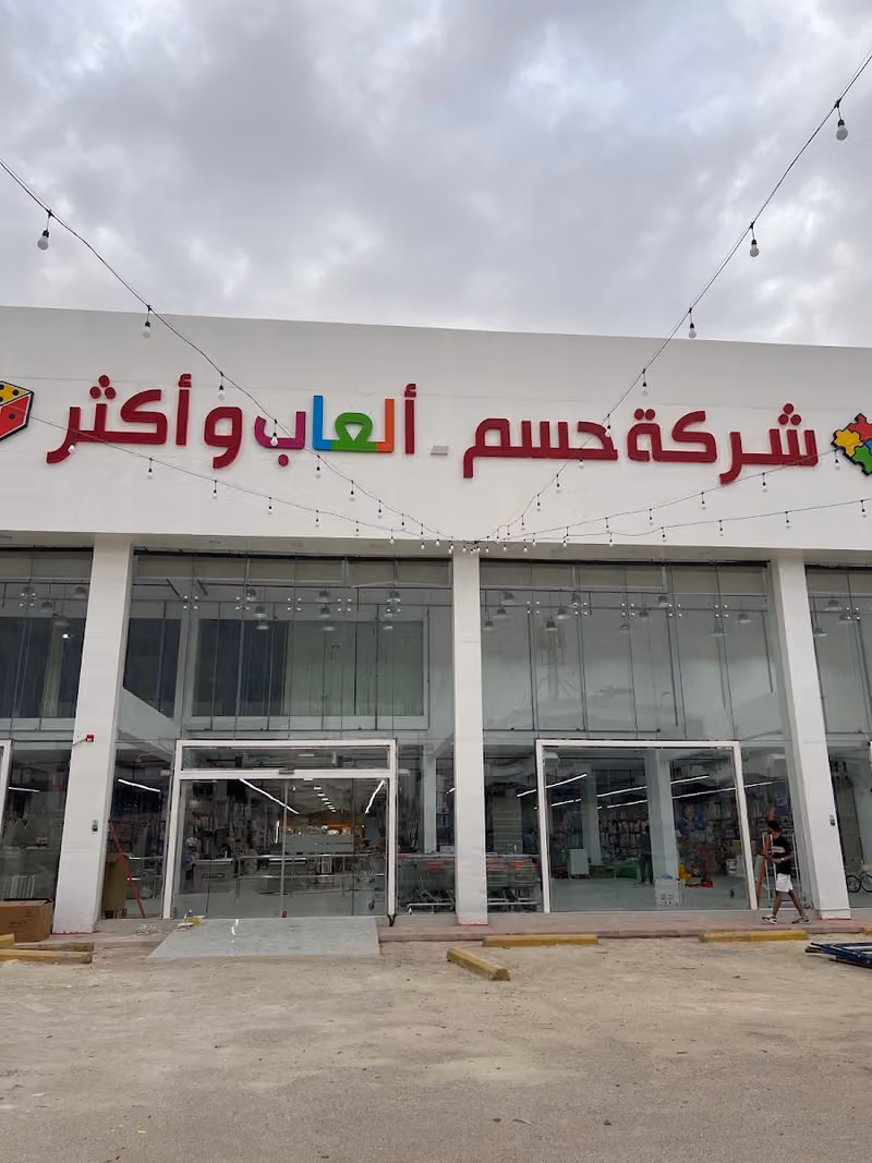 مستودع العاب حسم الياسمين