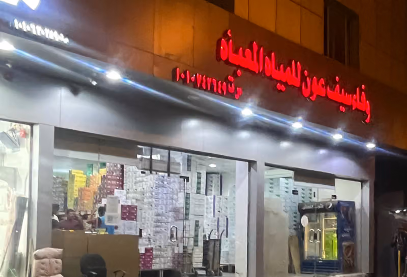 مستودع الشهراني للمياه المعبأة والمشروبات الغازيه ( فرع قرطبه )