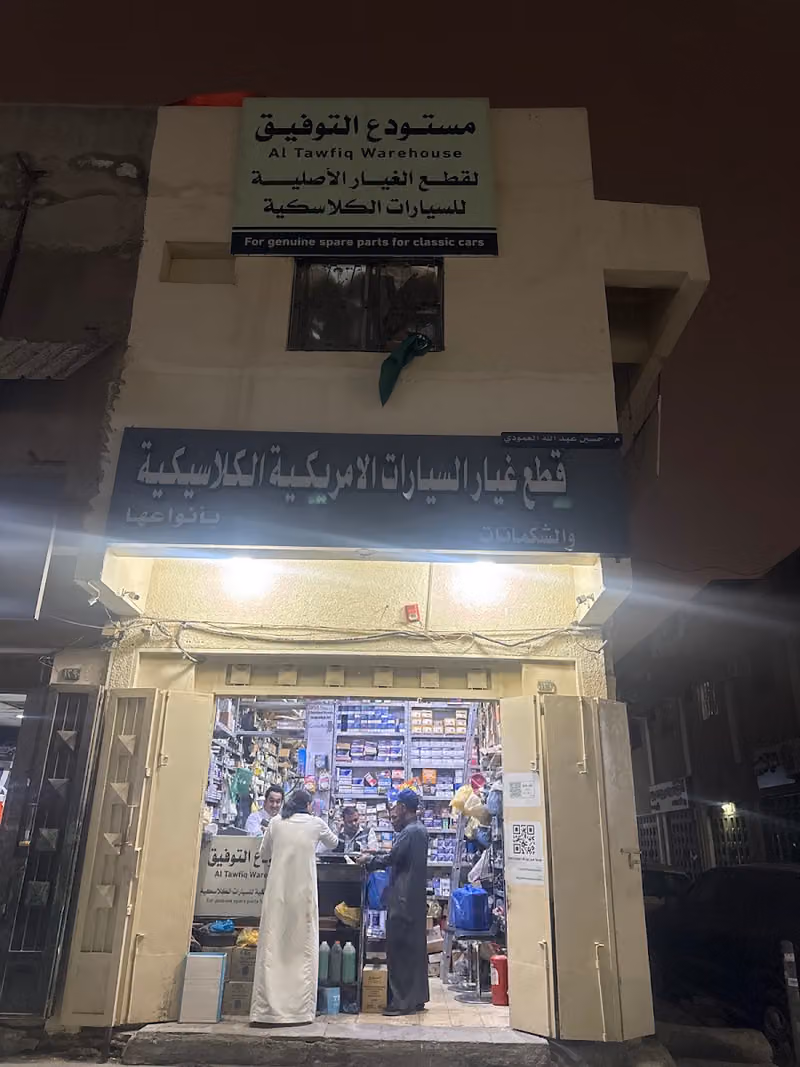 مستودع التوفيق ( حسين العمودي)