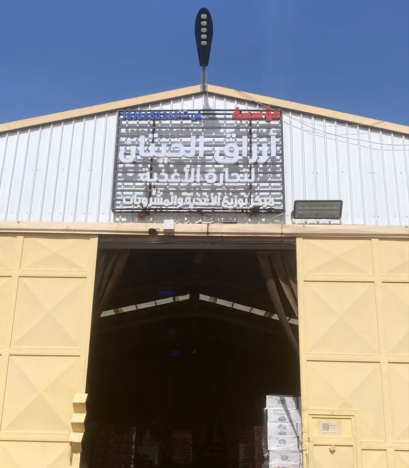 مستودع أرزاق الحيتان لتجارة الأغذية والمشروبات