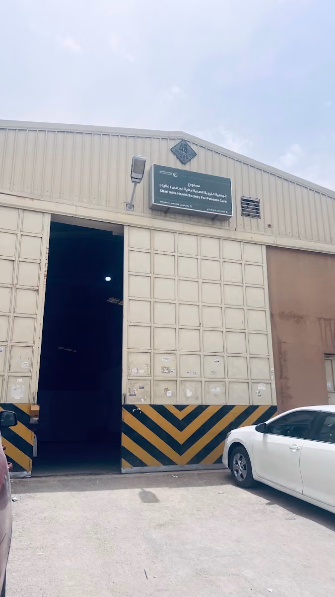 مستودع جمعية عناية ، الجمعية الخيرية الصحية لرعاية المرضى