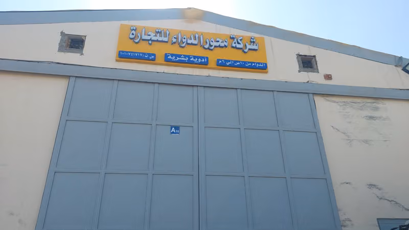 مستودع محور الدواء