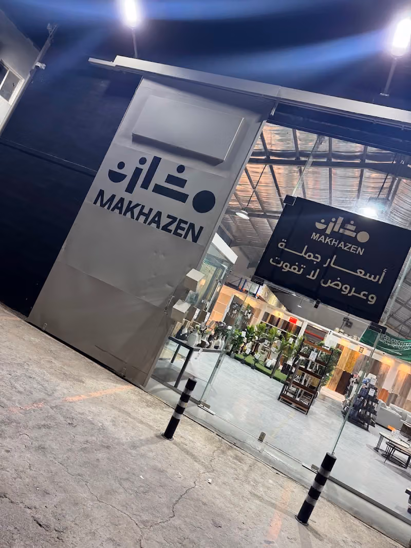 مستودع مخازن لمنتجات الديكور