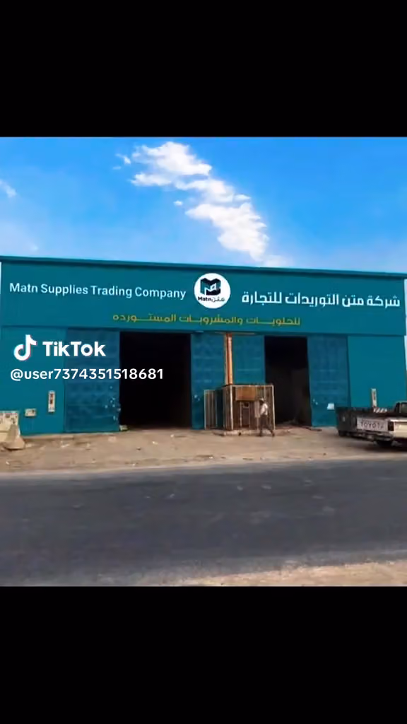 مستودع مؤسسة بحر الأجهزة الكهربائية