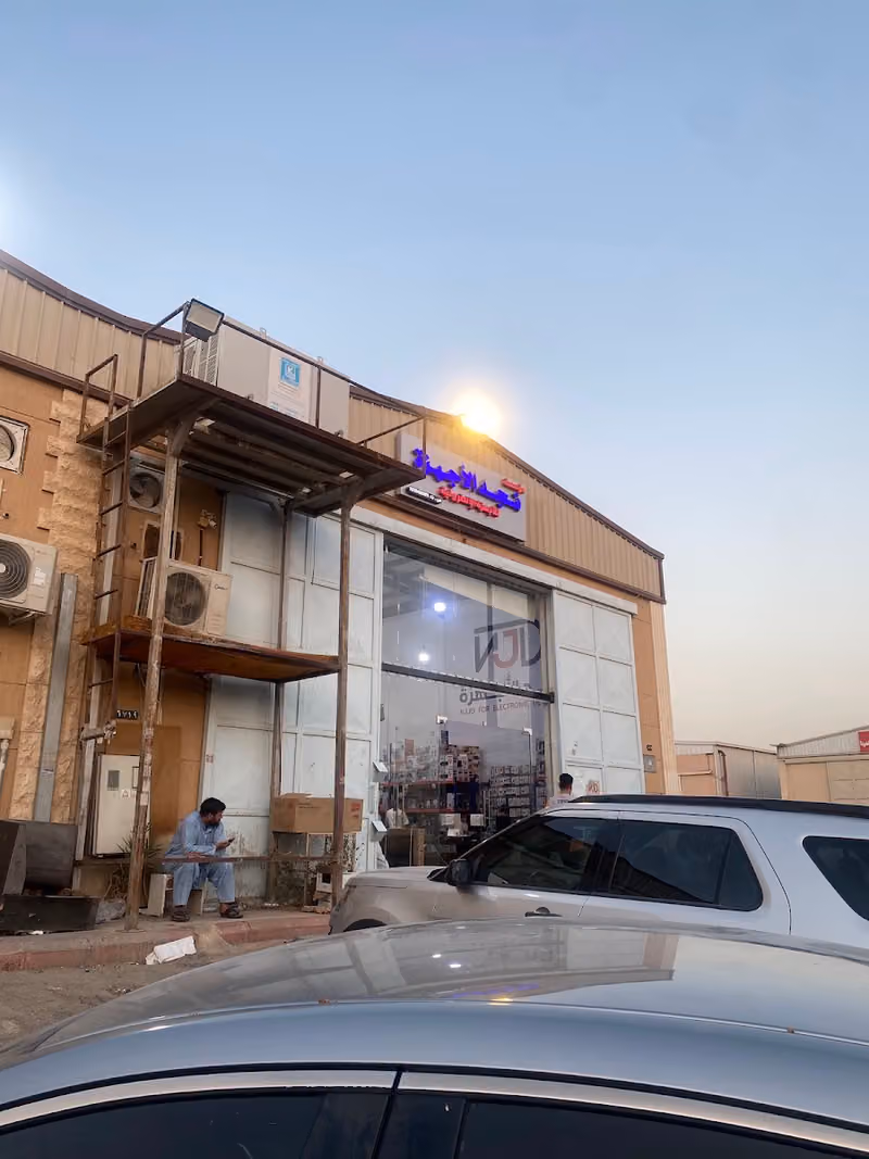 مستودع نجد الاجهزة للاجهزة المنزلية