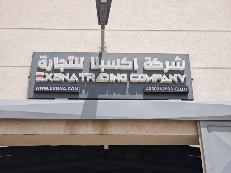 مستودع شركة اكسبنا للتجارة لبيع قطع غيار السيارات