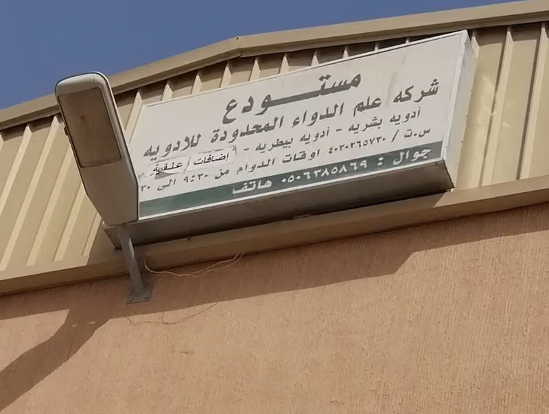 مستودع شركة علم الدواء المحدودة