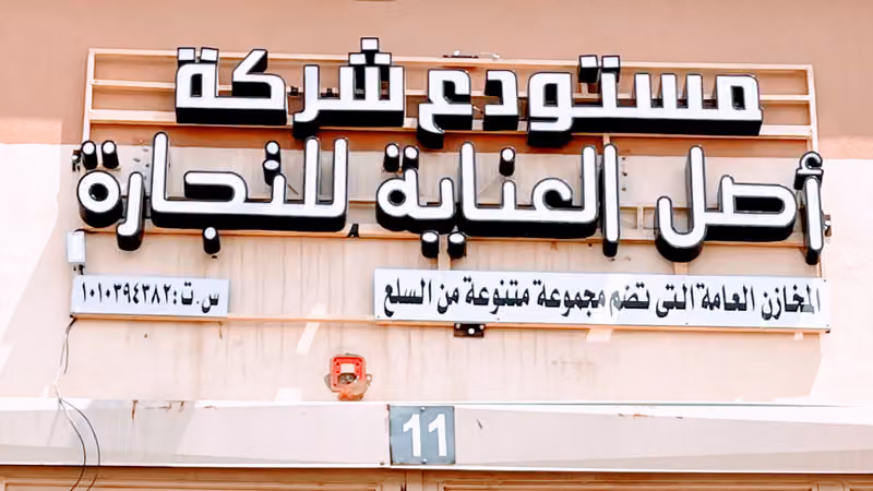 مستودع شركة اصل العناية للتجارة