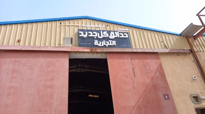 مستودع شركة حدائق كل.جديد