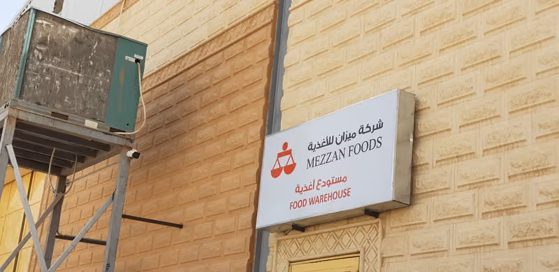 مستودع شركة ميزان للأغذية